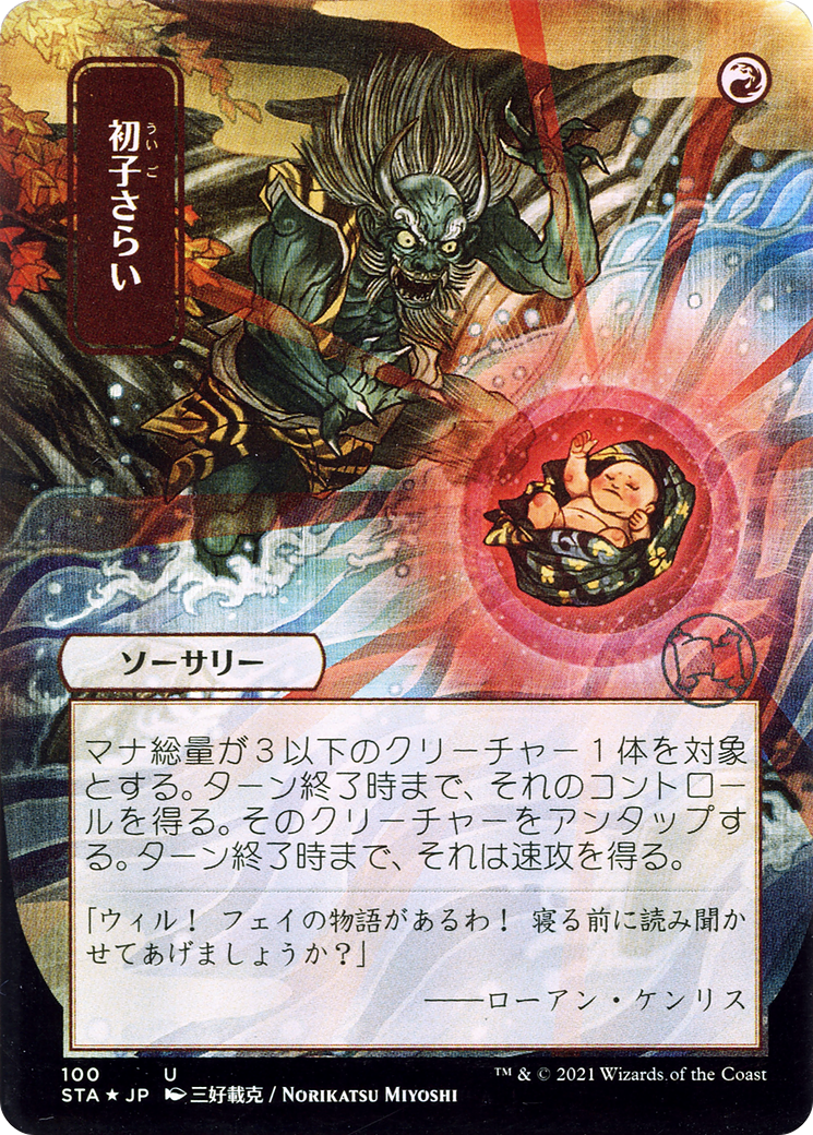 Claim the Firstborn (Japanese) [Strixhaven: School of Mages Mystical Archive] | GrognardGamesBatavia