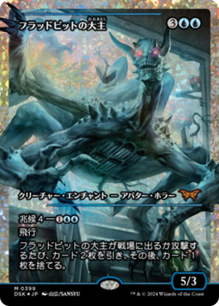 Overlord of the Floodpits (Japan Showcase Fracture Foil) (Japanese) [Duskmourn: House of Horror] | GrognardGamesBatavia