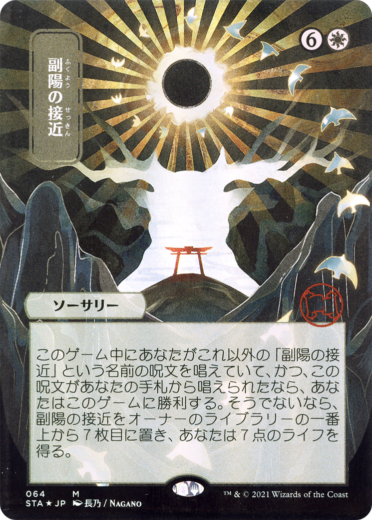 Approach of the Second Sun (Japanese) [Strixhaven: School of Mages Mystical Archive] | GrognardGamesBatavia