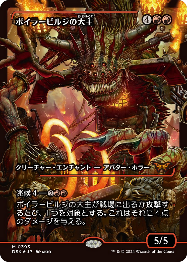 Overlord of the Boilerbilges (Japan Showcase - Japanese) [Duskmourn: House of Horror] | GrognardGamesBatavia