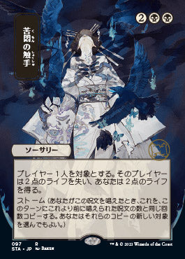 Tendrils of Agony (Japanese) [Strixhaven: School of Mages Mystical Archive] | GrognardGamesBatavia