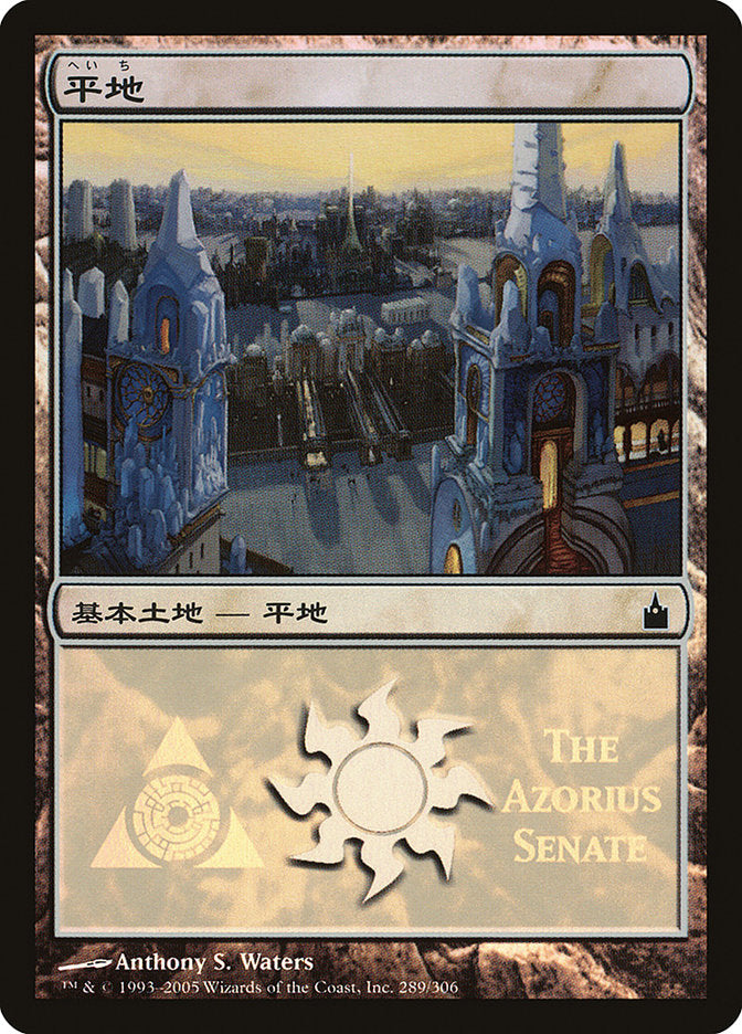 Plains - Azorius Senate [Magic Premiere Shop 2005] | GrognardGamesBatavia