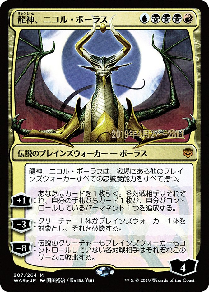 Nicol Bolas, Dragon-God (Japanese Alternate Art) [War of the Spark Promos] | GrognardGamesBatavia