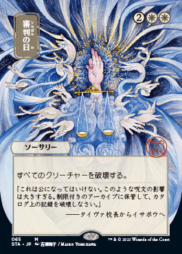 Day of Judgment (Japanese) [Strixhaven: School of Mages Mystical Archive] | GrognardGamesBatavia