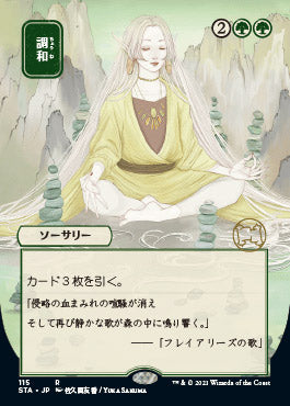 Harmonize (Japanese) [Strixhaven: School of Mages Mystical Archive] | GrognardGamesBatavia