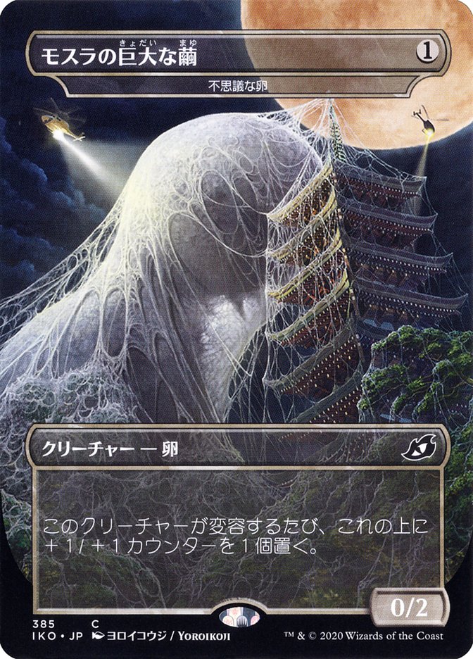 Mysterious Egg - Mothra's Giant Cocoon (Japanese Alternate Art) [Ikoria: Lair of Behemoths] | GrognardGamesBatavia