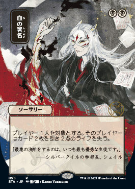 Sign in Blood (Japanese) [Strixhaven: School of Mages Mystical Archive] | GrognardGamesBatavia