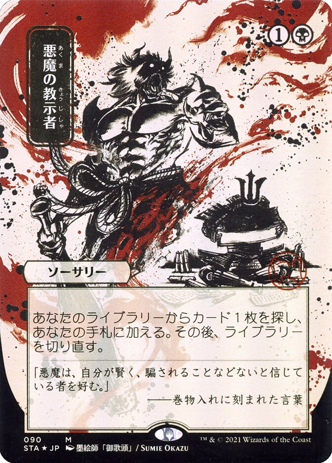 Demonic Tutor (Japanese Alternate Art) [Strixhaven: School of Mages Mystical Archive] | GrognardGamesBatavia