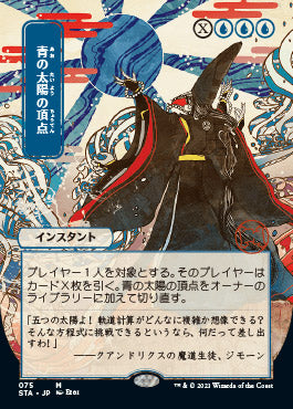 Blue Sun's Zenith (Japanese) [Strixhaven: School of Mages Mystical Archive] | GrognardGamesBatavia