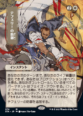 Teferi's Protection (Japanese) [Strixhaven: School of Mages Mystical Archive] | GrognardGamesBatavia