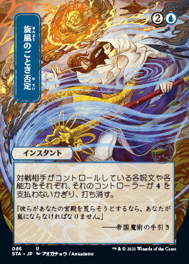 Whirlwind Denial (Japanese) [Strixhaven: School of Mages Mystical Archive] | GrognardGamesBatavia