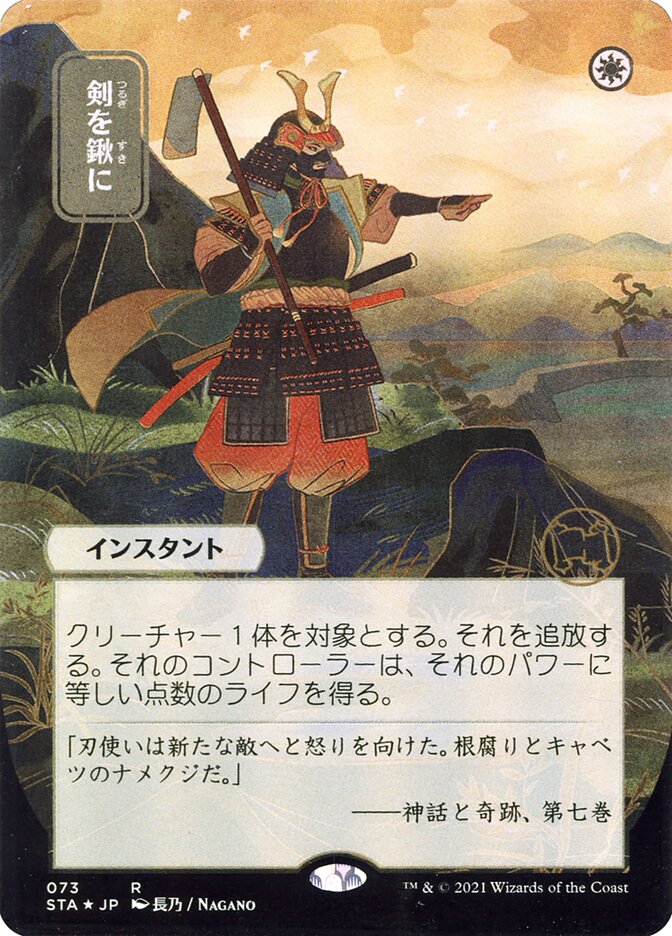 Swords to Plowshares (Japanese Alternate Art) [Strixhaven: School of Mages Mystical Archive] | GrognardGamesBatavia